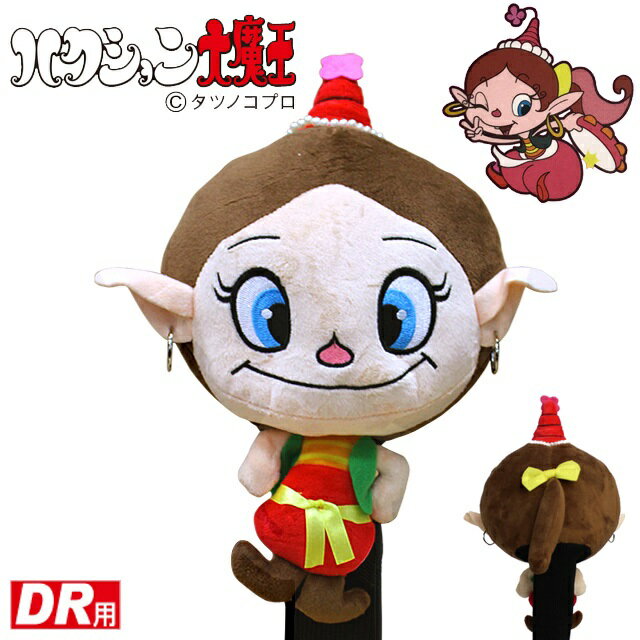 ドライバー用あくびちゃん　ゴルフヘッドカバー460CC対応ぬいぐるみタイプハクション大魔王キャラクター【送料無料】【smtb-tk】【RCP】