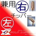 ゴルフクラブ両面チッパー左用、右用兼用チッパークラブケース付【送料無料】【送料無料_200911】