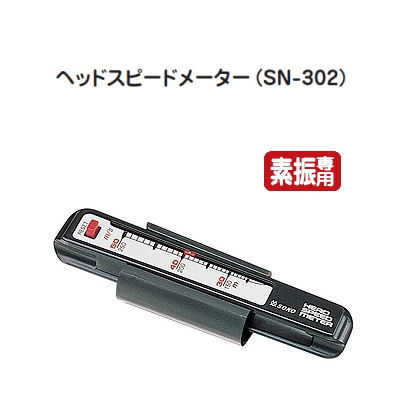 スウィング・モデルグリップM-409 ヘッドスピードメーター (SN-302)素振専用