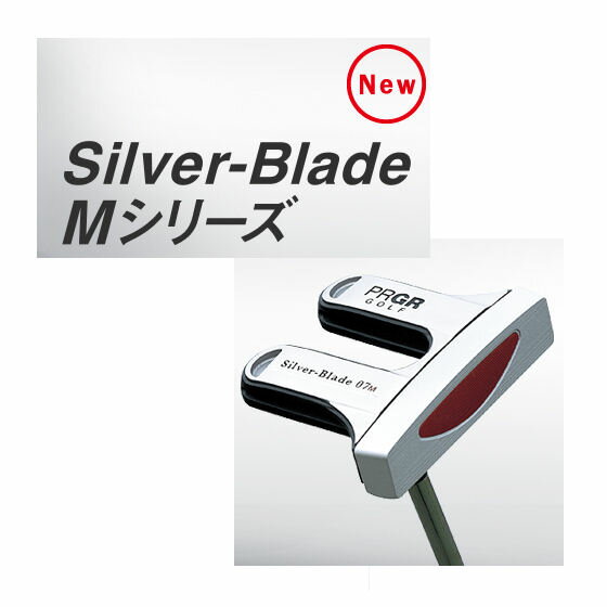 Silver-Blade Mシリーズ　PRGR-SilverBl-M　パター【送料無料】