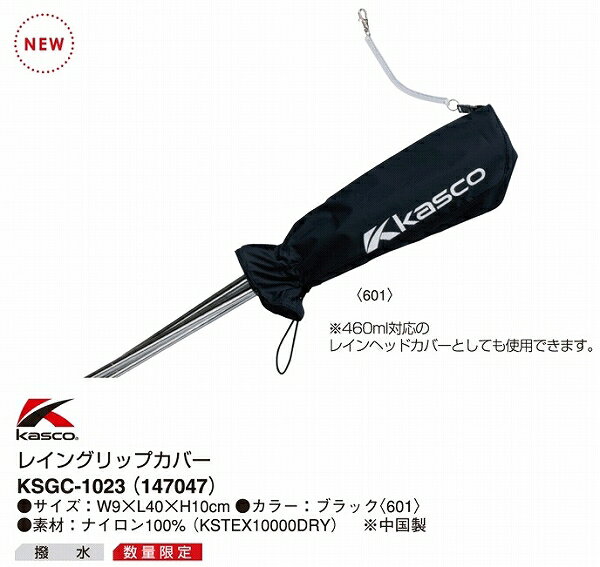 kasco キャスコ アクセサリー メンズ／レディース KSGC-1023 レイングリップカバー (147047)