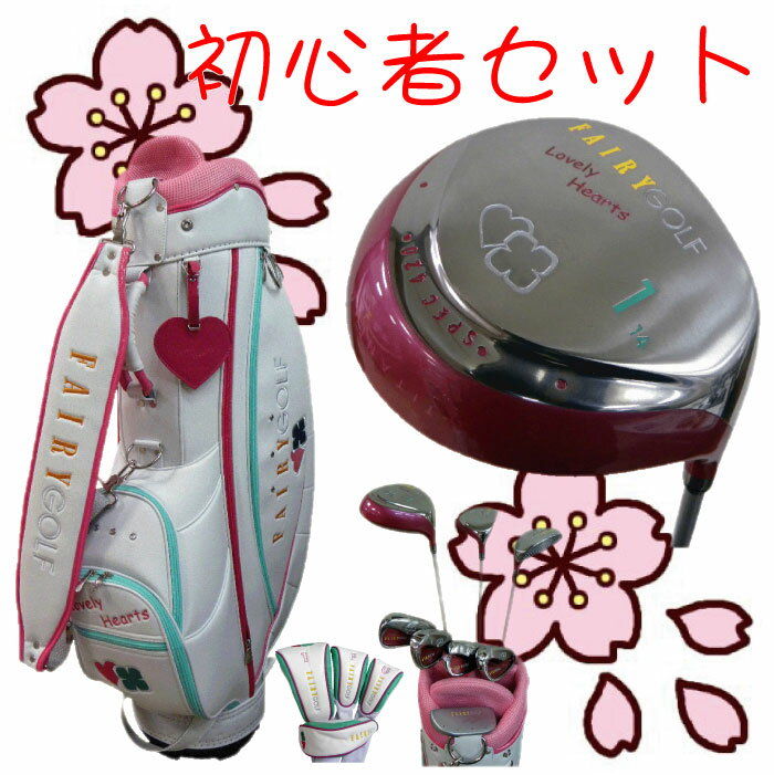 レディースゴルフ初心者セットラブリーハーツ女性用セ