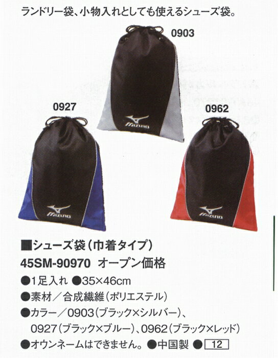 MIZUNO ミズノ シューズケース メンズ 45SM-90970 シューズ袋（巾着タイプ）