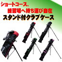 スタンド付、練習、セルフプレイにゴルフクラブケース【ショルダー付】【送料無料】【smtb-F】【RCP】