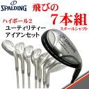 スポルディングのゴルフクラブスチールアイアンセット50%OFF【期間限定ポイント?倍】スポルディング、SPALDINGハイボールアイアンセット7本組スチールシャフト【右用】【送料無料】【お買い物駅伝0908送料無料】