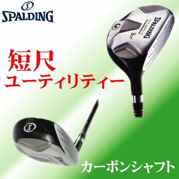 スポルディング、SPALDING短尺 ユーティリティーカーボンシャフト【あす楽対応_近畿】…...:golf-inspire:10004174