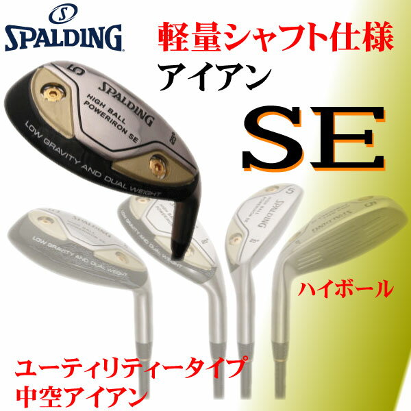 軽量シャフト使用スポルディング、SPALDINGハイボールアイアンSE単品販売カーボンシャフト【右用】ヘッドカバー付【送料無料】