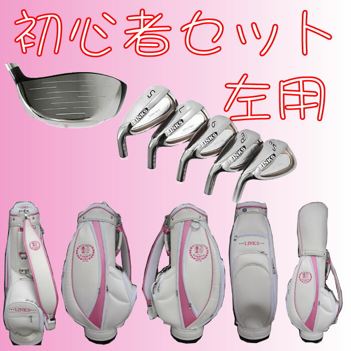 セントアンドリュース女性用★レディース初心者セット【左用】【レフティ】3W(1,4,7番)5I（5,7,9,PW,SW）+PT+CB【送料無料】