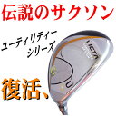 伝説のサクソン、ゴルフクラブVICTAユーティリティー登場サクソン、SAXONゴルフクラブVICTAユーティリティー