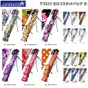 アズロフ セルフスタンドバッグ 15AZ-SSC01 16AZ-SSC02 クラブケース 【2】【メール便不可】