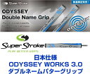 日本仕様 スーパーストローク オデッセイ WORKS 3.0...