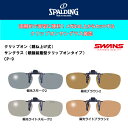 【送料無料】【クリップオンサングラス】【ワンタッチ・跳ね上げ式 偏光サングラス 】【全4色】CP-9 クリップオン SWANS スワンズスポーツサングラス オーバーグラス オーバーサングラス 偏光レンズ スポーツ アウトドア ゴルフ レジャー プレゼント