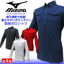 【税込5,980円】 ミズノメンズゴルフウェア ボタンダウン長袖ポロシャツ QUICK DRY PLUS 採用!吸汗速乾で快適! mizuno golf wear 52JA5582