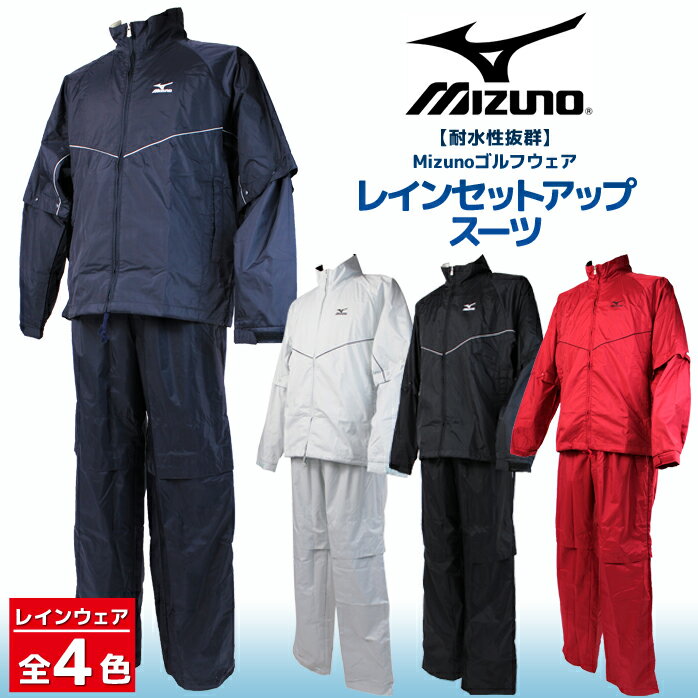 【税込7,300円】【耐水性抜群】ミズノ　ゴルフ　レインセットアップスーツ　Mizunoゴ…...:golfpartner-2:10000505