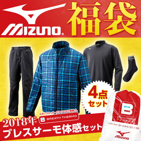 【2018年モデル】　Mizuno 発熱するから温かい！ブレスサーモ体感セット　メンズ　ゴルフやスポーツ、普段着に！全4色　ミズノ　男性用　福袋 52JH7550