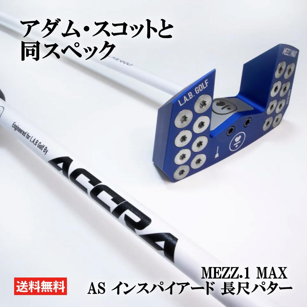 L.A.B. GOLF ラブ・ゴルフ MEZZ.1 MAX AS インスパイアード メッツ.1 マックス <strong>長尺パター</strong> ライ角 右利き用 ライ角バランスパター <strong>ラブゴルフ</strong>