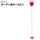 ガーデン用 ホールピン M-21