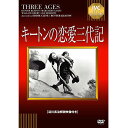 送料別 【取り寄せ・同梱注文不可】 DVD キートンの恋愛三代記 IVCベストセレクション IVCA-18235【代引き不可】【thxgd_18】