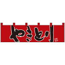 !【★2%OFFクーポン発行中★】! 【取り寄せ・同梱注文不可】 Nショートのれん 7814 やきとり 匠【代引き不可】【thxgd_18】