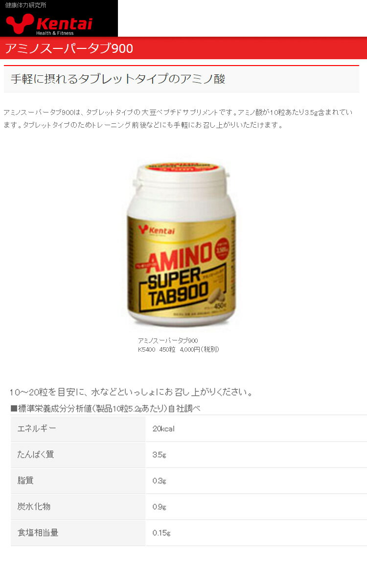 【取り寄せ】 Kentai K5400 アミノスーパータブ900 タブレットタイプ 450粒 k5400 大豆ペプチドサプリメント【アスリート】【ゴルフ】【スポーツ】【サプリメント】【健康体力研究所】