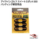 【あす楽】【 トレーニング用品 】 アイライン ゴルフ スイートスポット360 【3枚入り