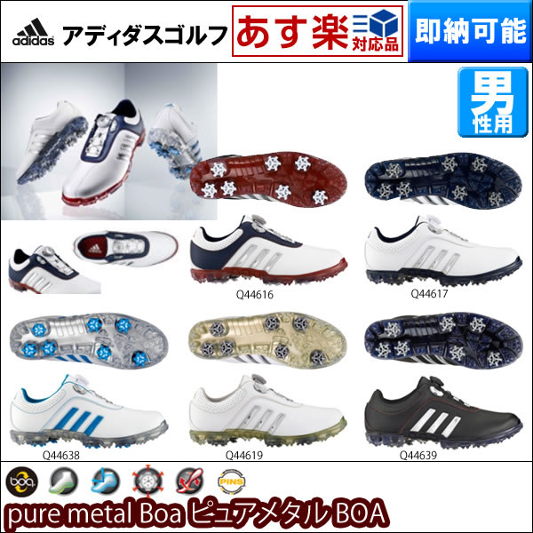 【あす楽】 ピュアメタル ボア ゴルフシューズ 【即納】 adidas PURE METAL BOA...:golfseven:10038744