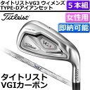 【あす楽】〈ポイント10倍〉【2016年モデル】タイトリスト VG3 タイプD ウィメンズ アイアン 5本セット(7-P+Sw) タイトリストVGIカーボンシャフト【ゴルフクラブ】【GS7】【ASU】