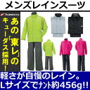 【あす楽】キャスコ メンズ レインウェア ARW-006 東レの「キューダス加工」を採用した耐久撥水モデルレインスーツ、なんといっても軽くてソフトな着心地が特徴! 【軽量】【GS7】【ASU】