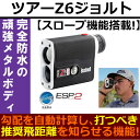 日本正規品 ピンシーカースロープツアーZ6ジョルト ゴルフ用レーザー距離計 送料無料 阪神交易GS7