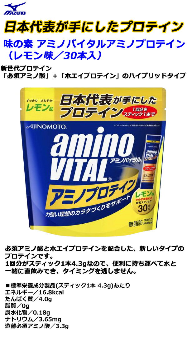 【取り寄せ】 味の素 アミノバイタルアミノプロテイン（レモン味／30本入） [MIZUNO]