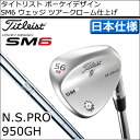 【取り寄せ】タイトリスト 2016 ボーケイデザイン SM6 ウェッジ ツアークローム仕上げ N.S.PRO950GHシャフト【ゴルフクラブ】