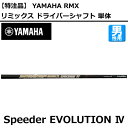 【特注】ヤマハ RMX リミックス 118/218 ドライバ...