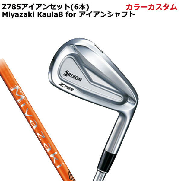 ★【最大5％OFFクーポン発行中！】★ (特注/カラーカスタム)スリクソン Z785 アイアンセット(5I-9I,Pwの6本) ミヤザキカウラ8 forアイア..