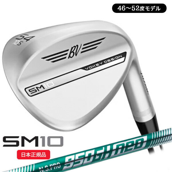 (あす楽対応)タイトリスト(Titleist) <strong>ボーケイ</strong>デザイン SM10 <strong>ウェッジ</strong> ツアークローム仕上げ N.S.PRO950GH-neo(ネオ)シャフト 46～52度 2024年モデル(日本正規品)【ASU】