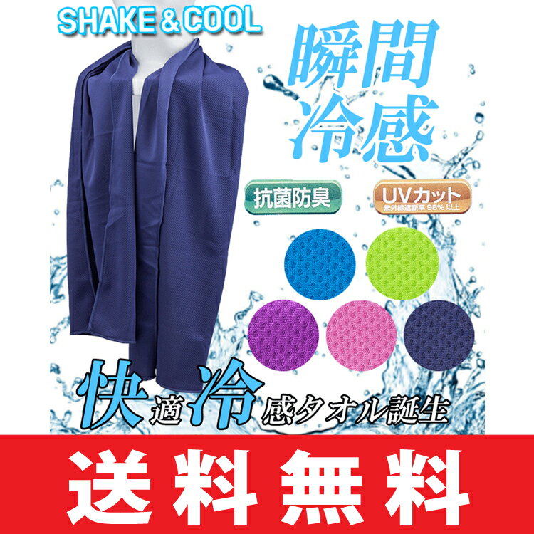 【即納】【ゆうメール配送】 シェイク＆クール（SHAKE&COOL） 瞬間冷却 冷感機能維持タオル 抗菌仕様 UVカット率98% 冷える ひえる ひんやり ヒンヤリ 冷たい 熱中症対策 グッズ 暑さ対策 冷やす ゴルフ スポーツ アイシング GC8501 【ゴルフ】