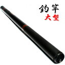 釣竿 大型 釣具 河・池・海で 80871 【フィッシング】...