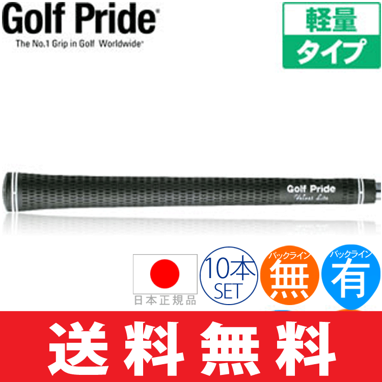 【ゆうメール配送10本セット】 ゴルフプライド Golf Pride ツアーベルベット ライトラバー ウッド＆アイアン用グリップ（バックライン無・有） LTM 【ゴルフ】