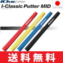【ゆうメール配送】イオミック IOmic I-クラシック パター用グリップ (ミッドサイズ) 【全4色】 I-CLASSIC-MID 【ゴルフ】