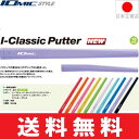 【ゆうメール配送】 イオミック IOmic I-クラシック パター用グリップ 【全10色】 I-CLASSIC 【ゴルフ】