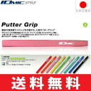 【ゆうメール配送】 イオミック IOmic パター用グリップ (ラージサイズ) 【全9色】 I-P-LG 【ゴルフ】