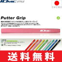 【ゆうメール配送】 イオミック IOmic パター用グリップ (レギュラー・ミッドサイズ) 【全9色】 I-P-RM 【ゴルフ】