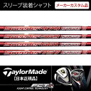 【日本正規品】【テーラーメイドスリーブ装着 カスタムシャフト】 フジクラ (Fujikura) モトーレスピーダー エボリューション3 (MOTORE SPEEDER EVOLUTION III) 474 569 661 757 ウッドシャフト 【ゴルフ】