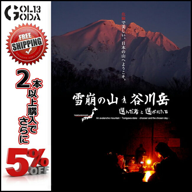 14-15 DVD snow 雪崩の山 谷川岳 選んだ者と選ばれた日 OKAKEN CINEM作 S...:golgoda:10006294