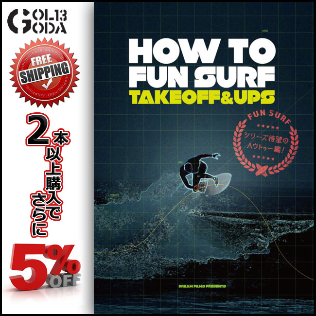 送料無料 サーフィン DVD HOW TO FUN SURF -TAKE OFF & UPS- ファンサーフ テイクオフとアップス 人気シリーズのハウトゥーシリーズ SURF DVD