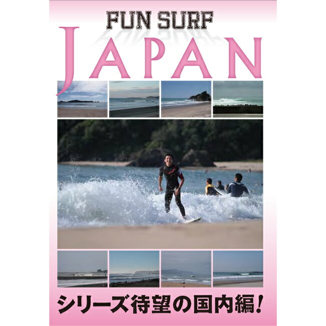 送料無料 10%OFF SURF DVD FUN JAPAN 日本の波巡り オススメサーフィンDVD...:golgoda:10003302