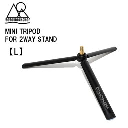 【5/1限定ポイント最大23倍】<strong>ランタンスタンド</strong> 三脚 5050WORKSHOP MINI TRIPOD <strong>ミニトライポッド</strong> Lサイズ ランタンポール 拡張パーツ