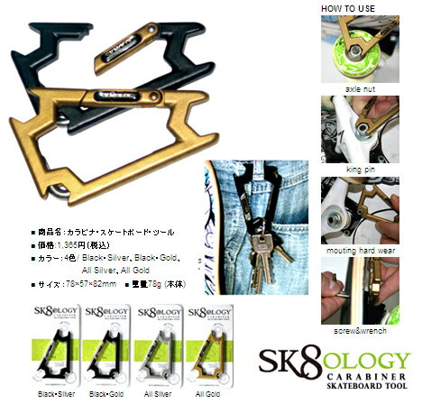 SK8OLOGY【工具】カラビナ・ツール 6つの機能■3つの異なるレンチと付属の六角レンチ＋のスクリュー＆ボトルオープナー