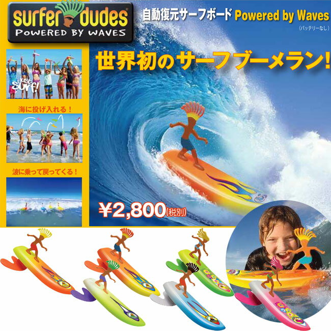 サーフブーメラン SURFER DUDES サーフィン おもちゃ TOY