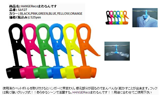 【エコ】HANGER ecoまわるんです■ペットボトルハンガー