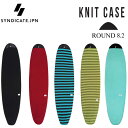 【10/1限定 エントリーで最大P20倍】ニットケース SYNDICATE JPN シンジケート FUN KNIT CASE 8’2 ファンボード用 ミッドレングス ミニボード サーフボー
